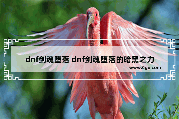 dnf剑魂堕落 dnf剑魂堕落的暗黑之力选什么甲