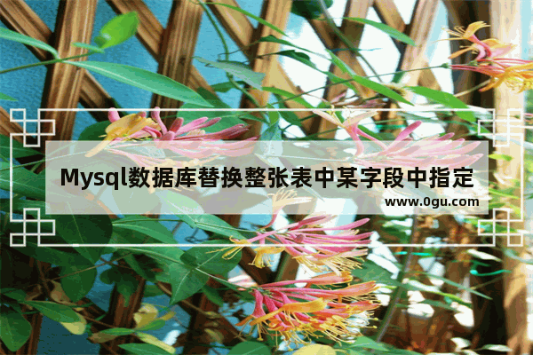 Mysql数据库替换整张表中某字段中指定的部分字符 mysql替换所有表中数据
