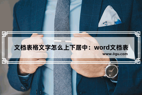 文档表格文字怎么上下居中：word文档表格文字怎么上下居中对齐