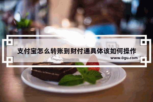 支付宝怎么转账到财付通具体该如何操作