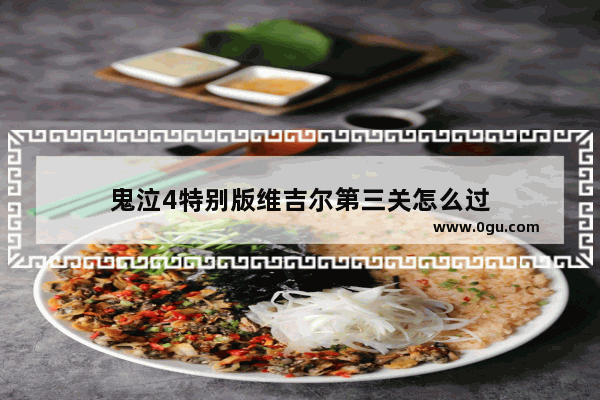 鬼泣4特别版维吉尔第三关怎么过
