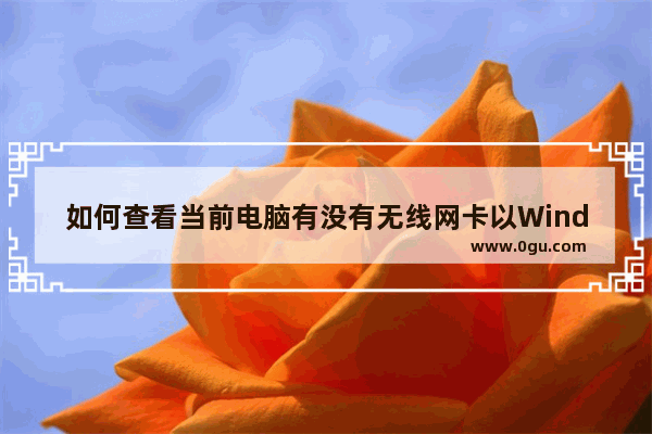 如何查看当前电脑有没有无线网卡以Windows8为例