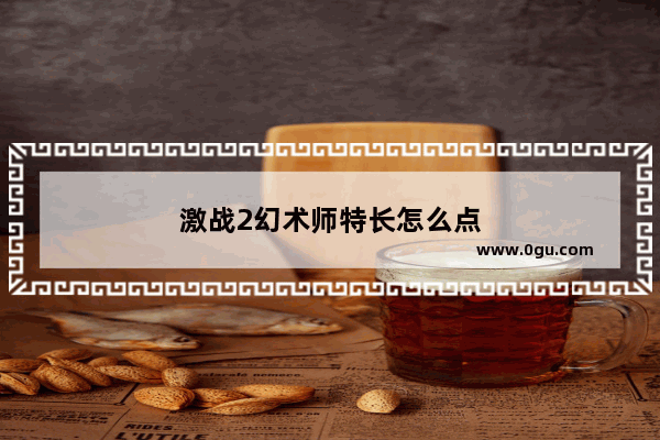 激战2幻术师特长怎么点