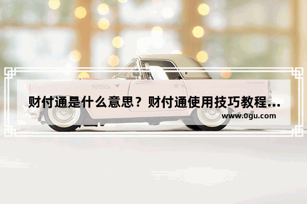 财付通是什么意思？财付通使用技巧教程详细图解