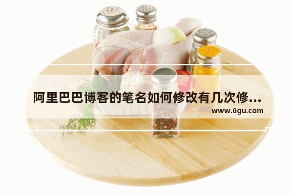 阿里巴巴博客的笔名如何修改有几次修改机会