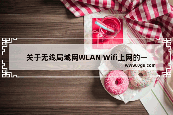 关于无线局域网WLAN Wifi上网的一些基础知识和注意事项
