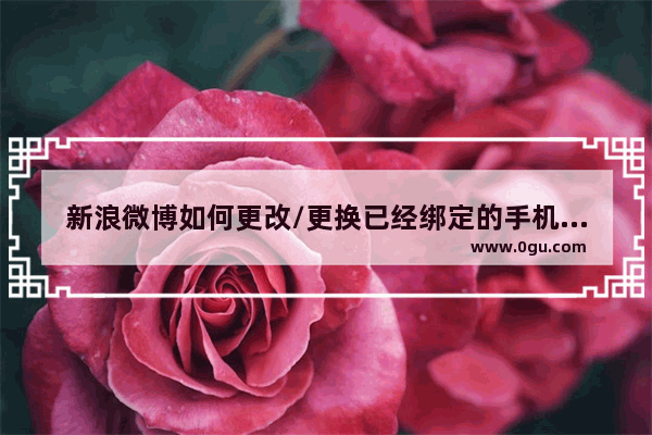 新浪微博如何更改/更换已经绑定的手机号码