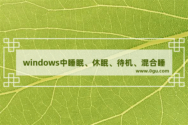 windows中睡眠、休眠、待机、混合睡眠各代表是什么意思又分别有什么作用和区别