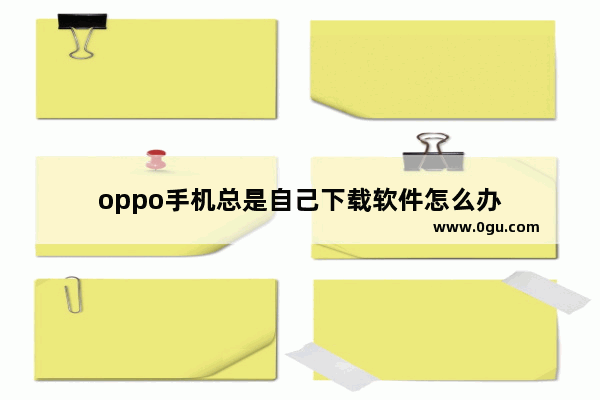 oppo手机总是自己下载软件怎么办