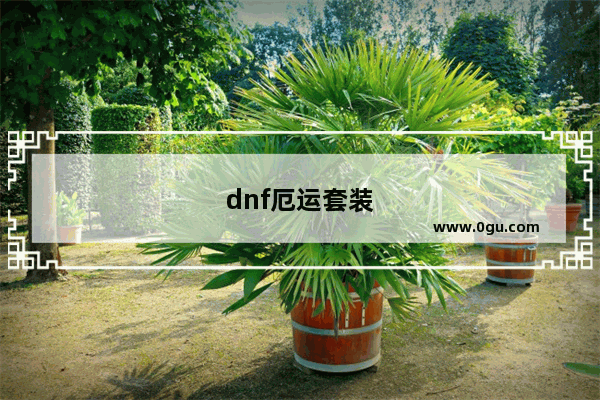 dnf厄运套装