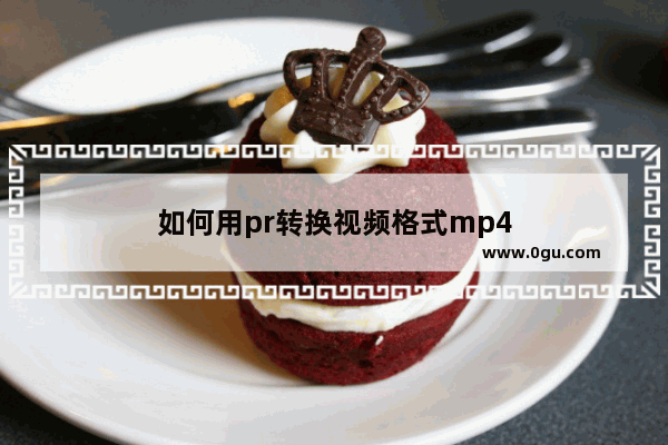 如何用pr转换视频格式mp4