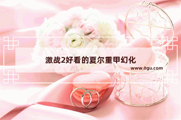 激战2好看的夏尔重甲幻化
