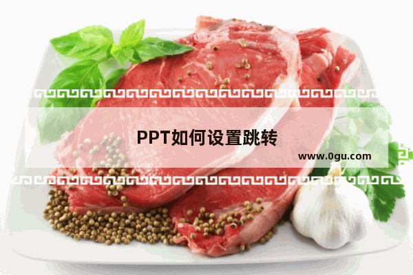 PPT如何设置跳转