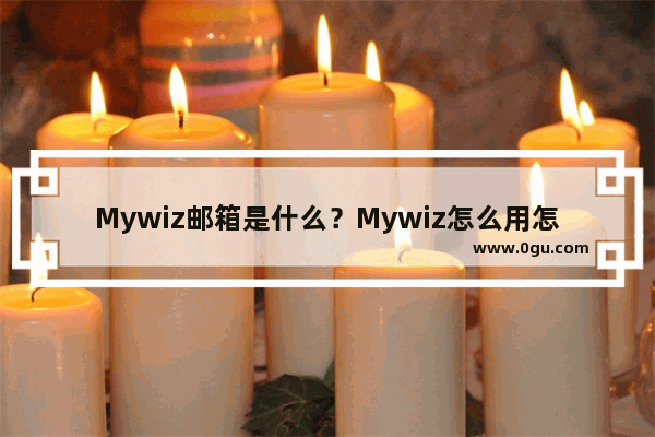 Mywiz邮箱是什么？Mywiz怎么用怎么个性化设置