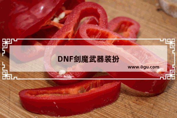 DNF剑魔武器装扮