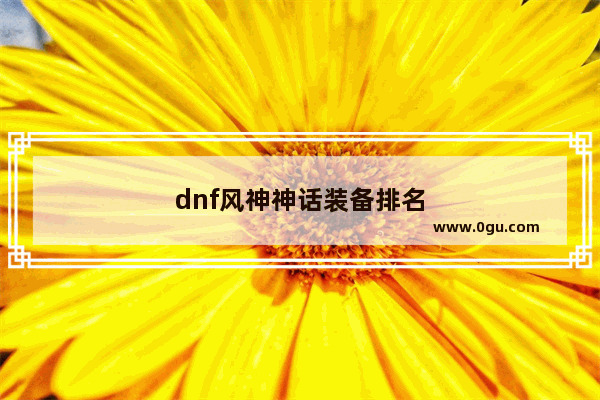 dnf风神神话装备排名