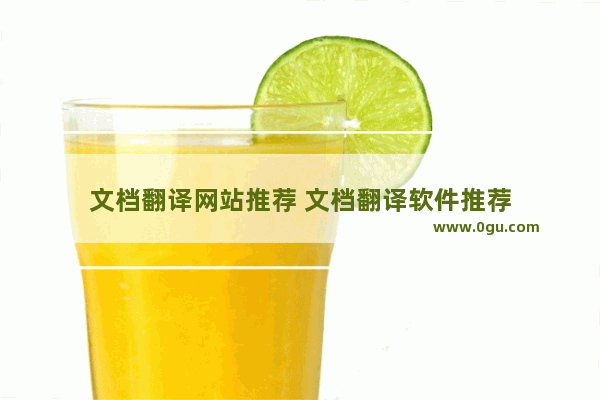 文档翻译网站推荐 文档翻译软件推荐