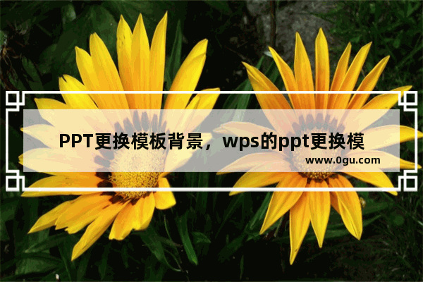 PPT更换模板背景，wps的ppt更换模板背景