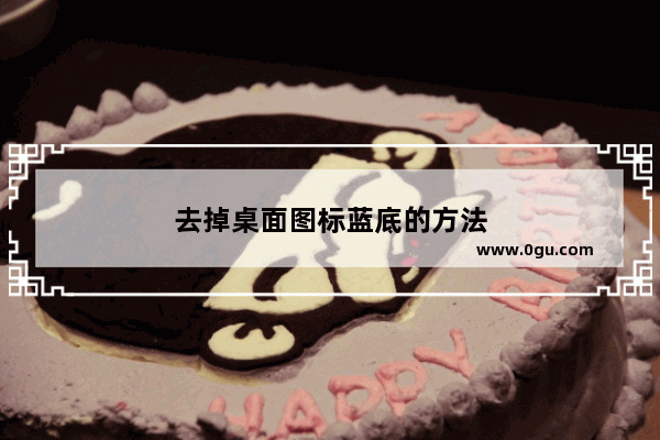 去掉桌面图标蓝底的方法