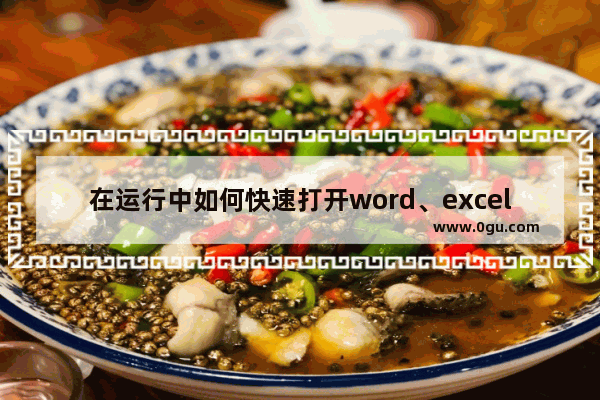 在运行中如何快速打开word、excel、ppt的