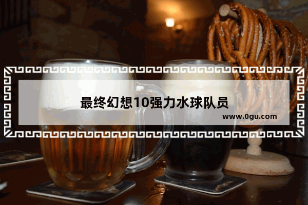 最终幻想10强力水球队员