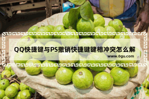 QQ快捷键与PS撤销快捷键键相冲突怎么解决