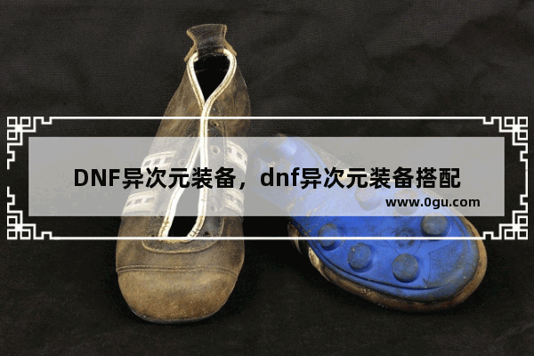 DNF异次元装备，dnf异次元装备搭配