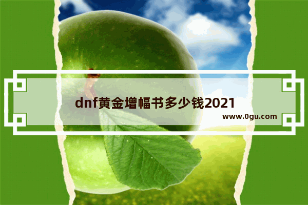 dnf黄金增幅书多少钱2021