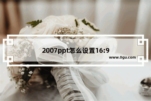 2007ppt怎么设置16:9
