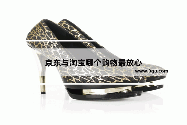 京东与淘宝哪个购物最放心