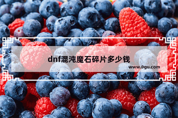 dnf混沌魔石碎片多少钱