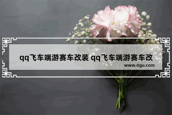 qq飞车端游赛车改装 qq飞车端游赛车改装幸运值改16能用吗