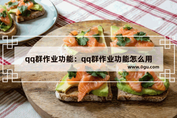 qq群作业功能：qq群作业功能怎么用