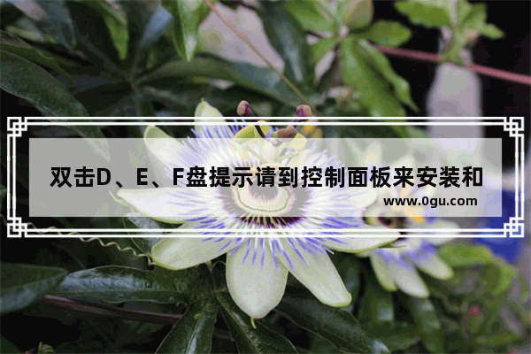 双击D、E、F盘提示请到控制面板来安装和配置系统组件