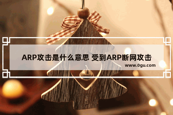 ARP攻击是什么意思 受到ARP断网攻击的详细解决办法图解