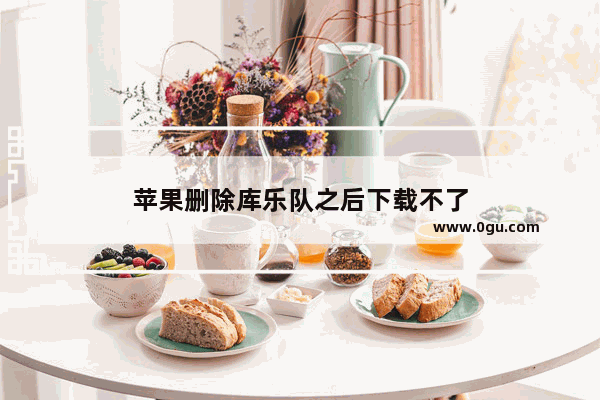 苹果删除库乐队之后下载不了