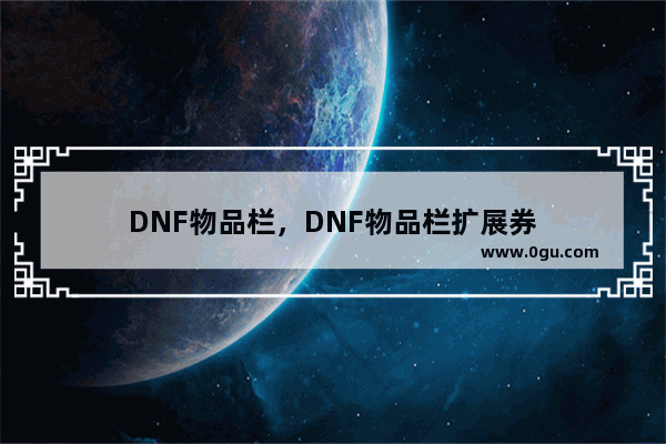 DNF物品栏，DNF物品栏扩展券