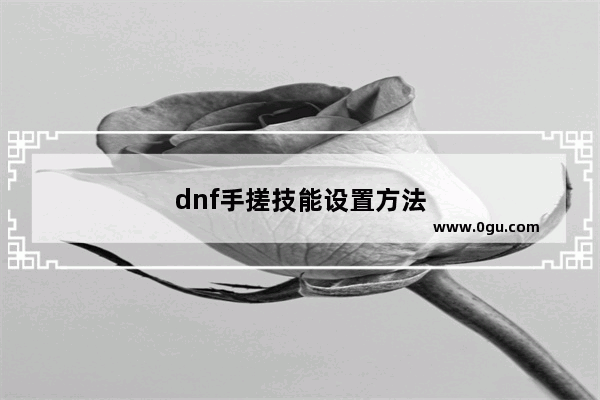 dnf手搓技能设置方法