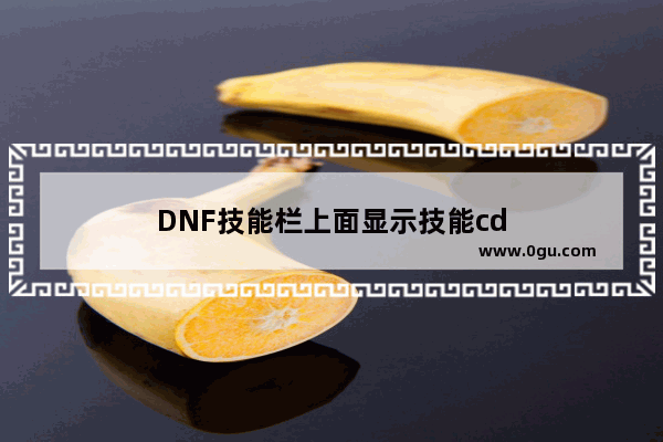 DNF技能栏上面显示技能cd