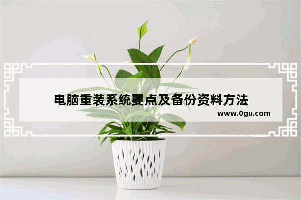 电脑重装系统要点及备份资料方法