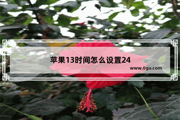 苹果13时间怎么设置24