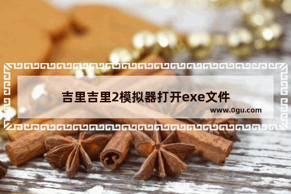 吉里吉里2模拟器打开exe文件