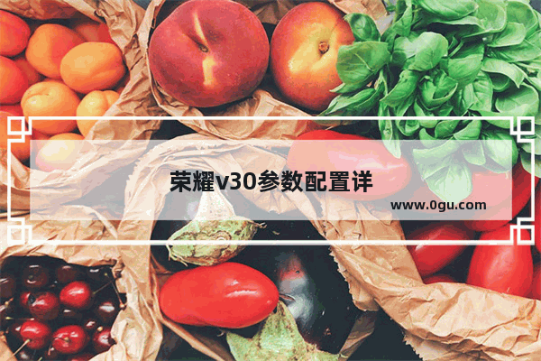 荣耀v30参数配置详