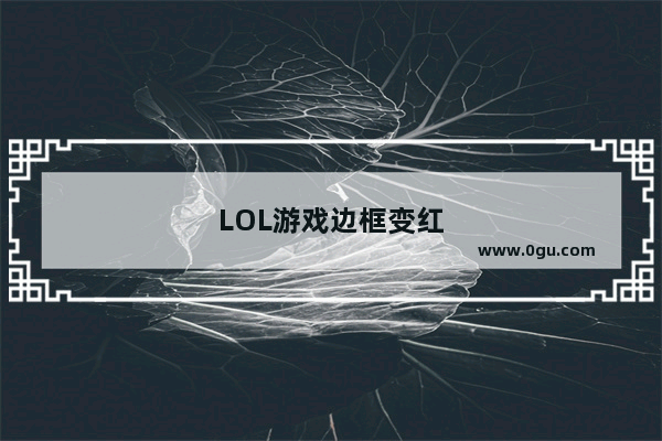 LOL游戏边框变红