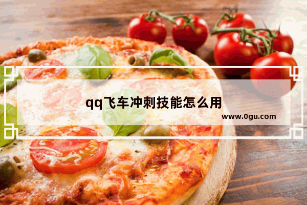 qq飞车冲刺技能怎么用