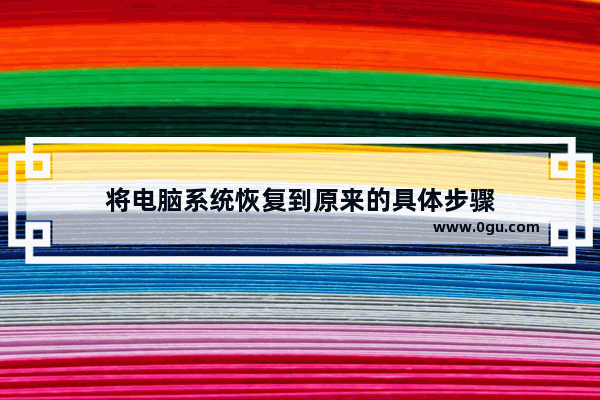 将电脑系统恢复到原来的具体步骤