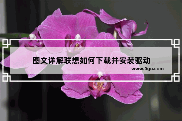 图文详解联想如何下载并安装驱动