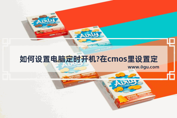 如何设置电脑定时开机?在cmos里设置定时开机方法