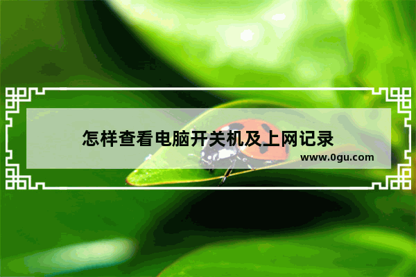 怎样查看电脑开关机及上网记录