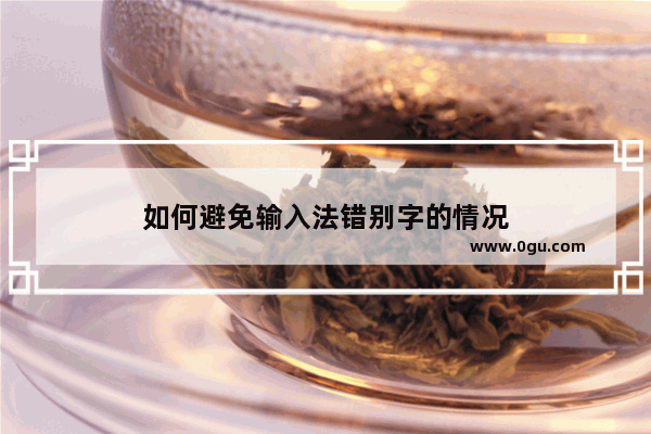 如何避免输入法错别字的情况